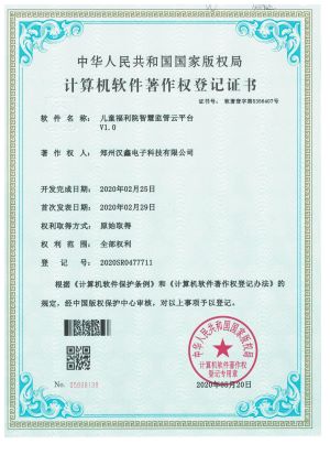 兒(ér)童福利院智慧監管雲平台V1.0——登 記 号： 2020SR0477711